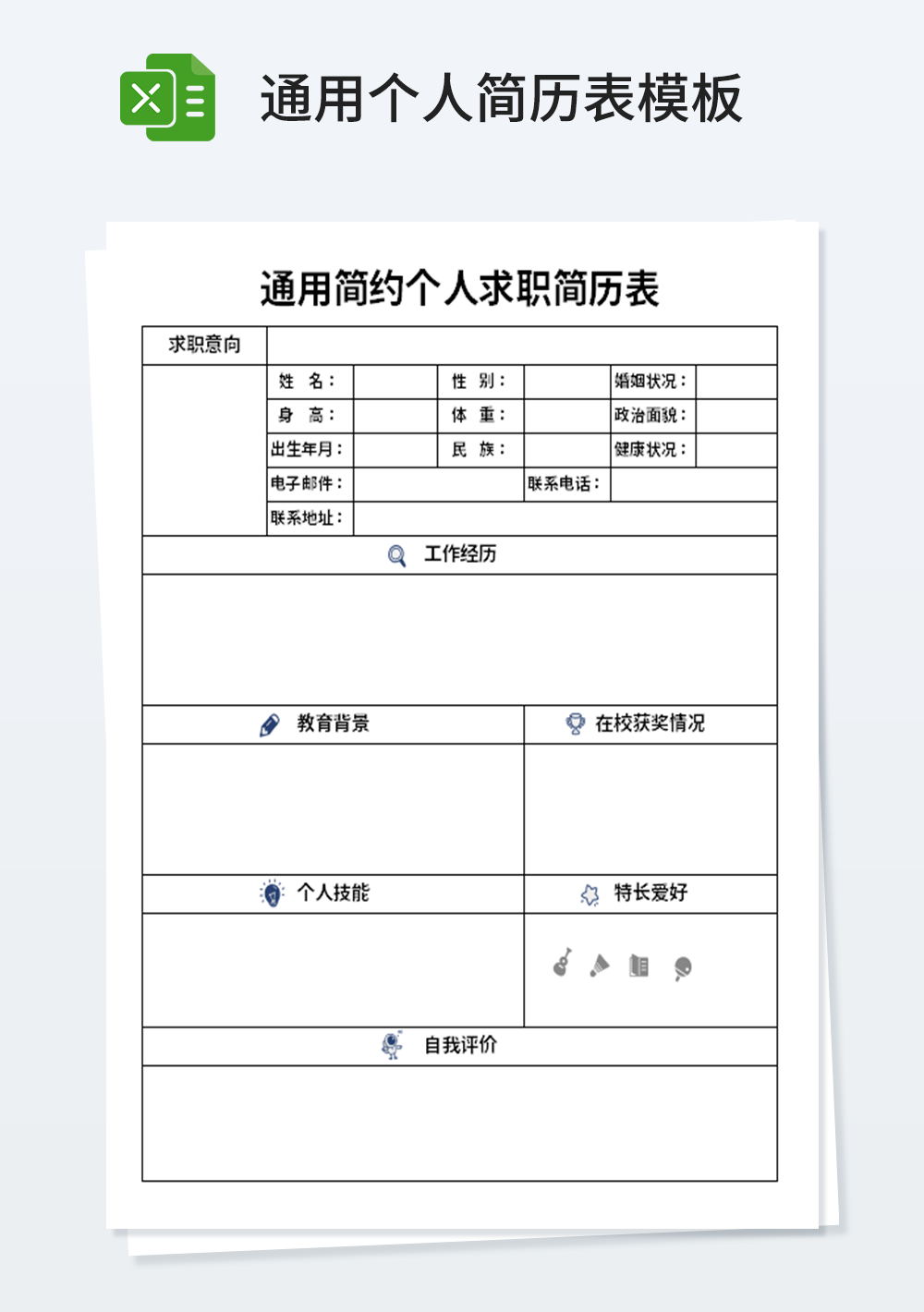 通用简约个人求职简历表