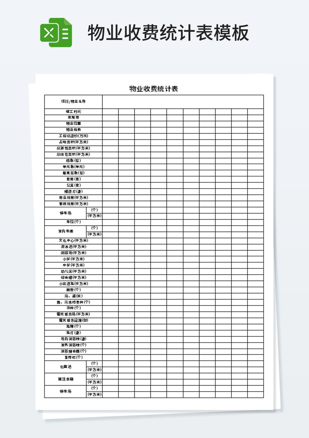 物業(yè)收費統(tǒng)計表模板