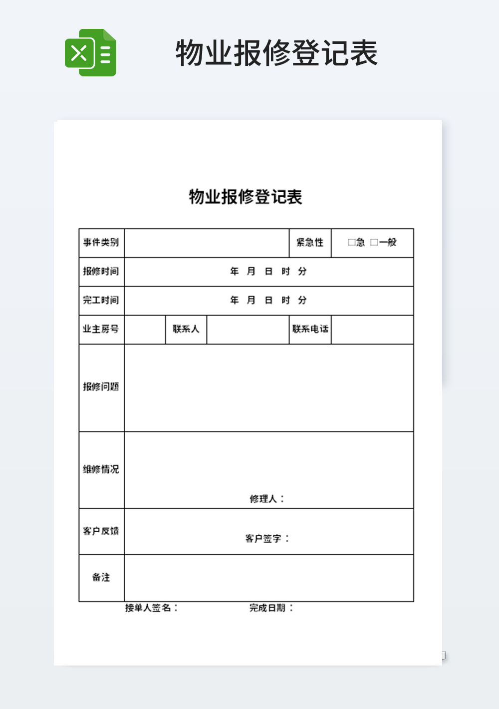 物业报修登记表模板