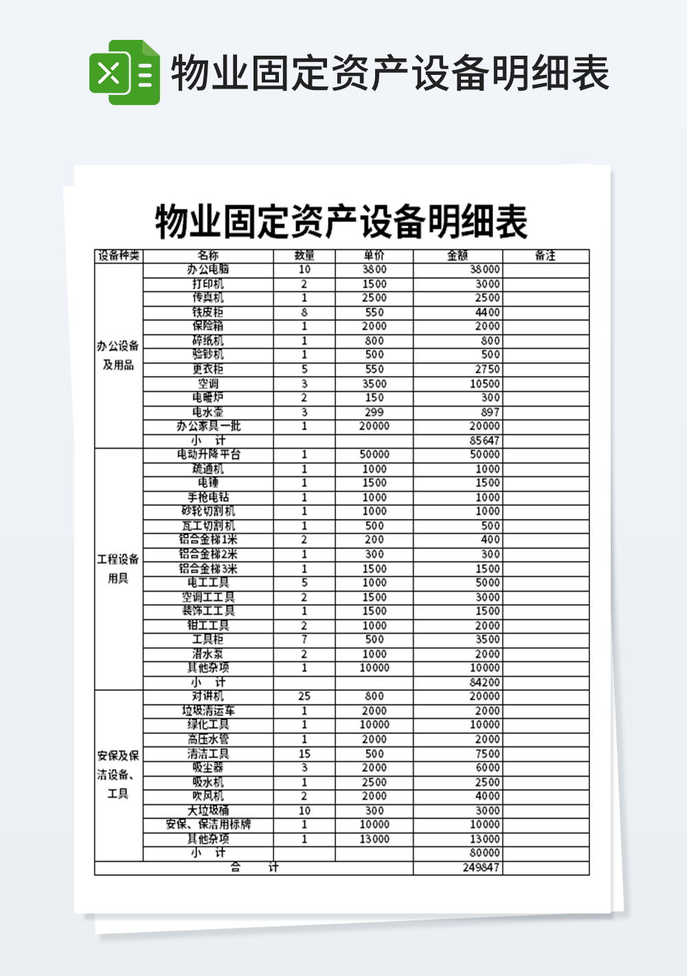 物业固定资产设备明细表