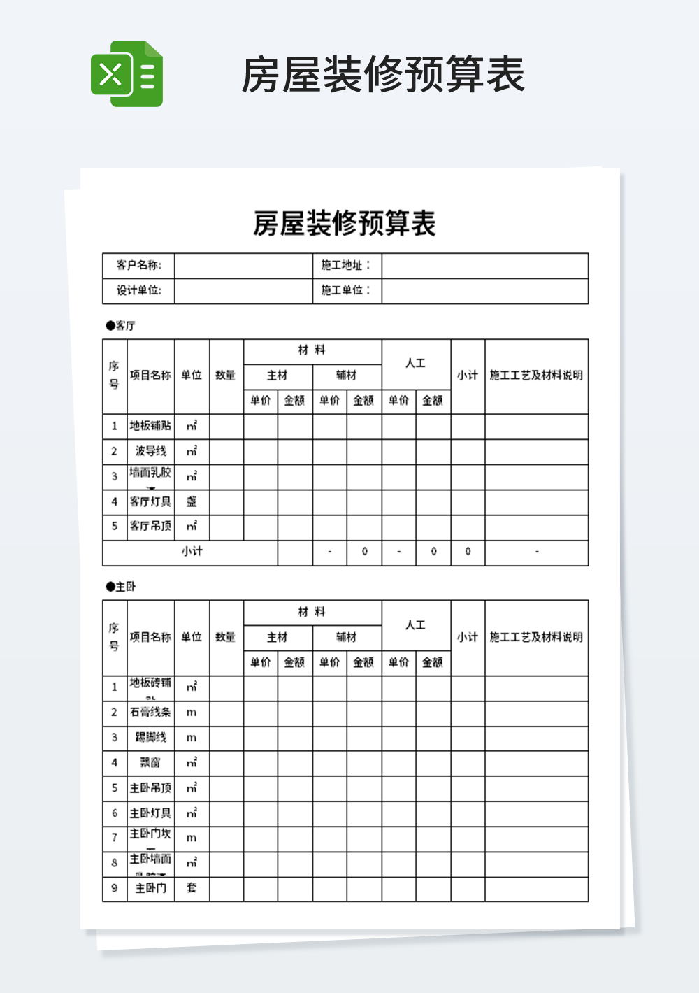 房屋管理装修预算表模板