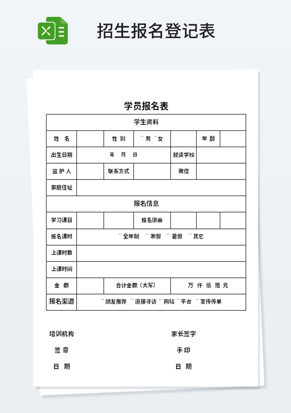 学校学员报名表模板