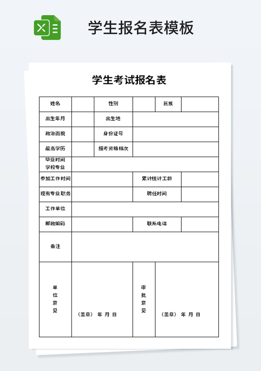 学校学生考试报名表