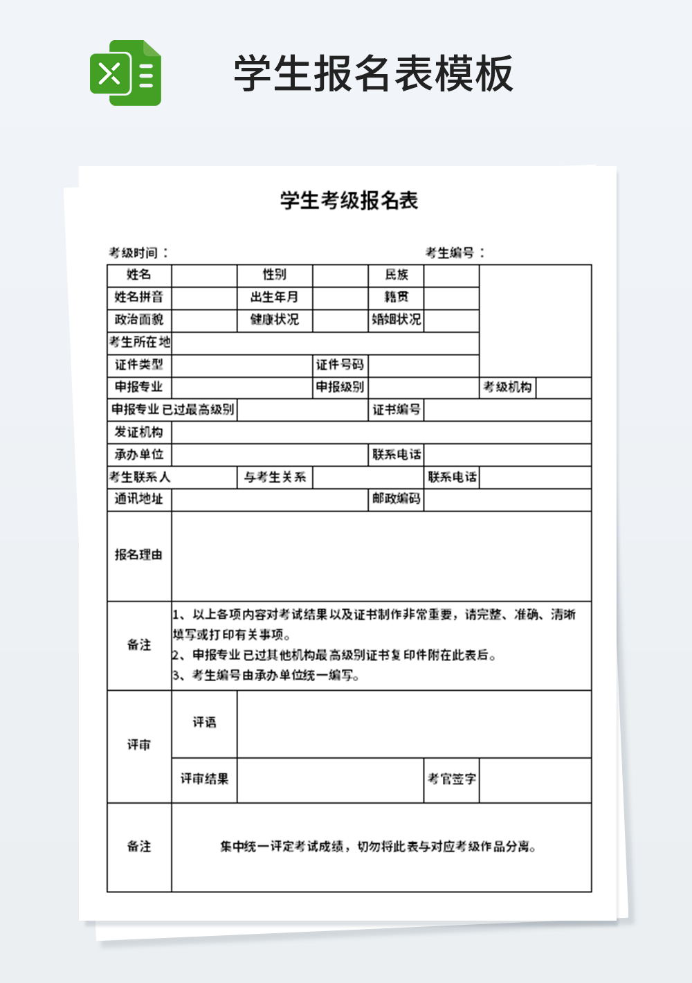 学生考级报名表模板