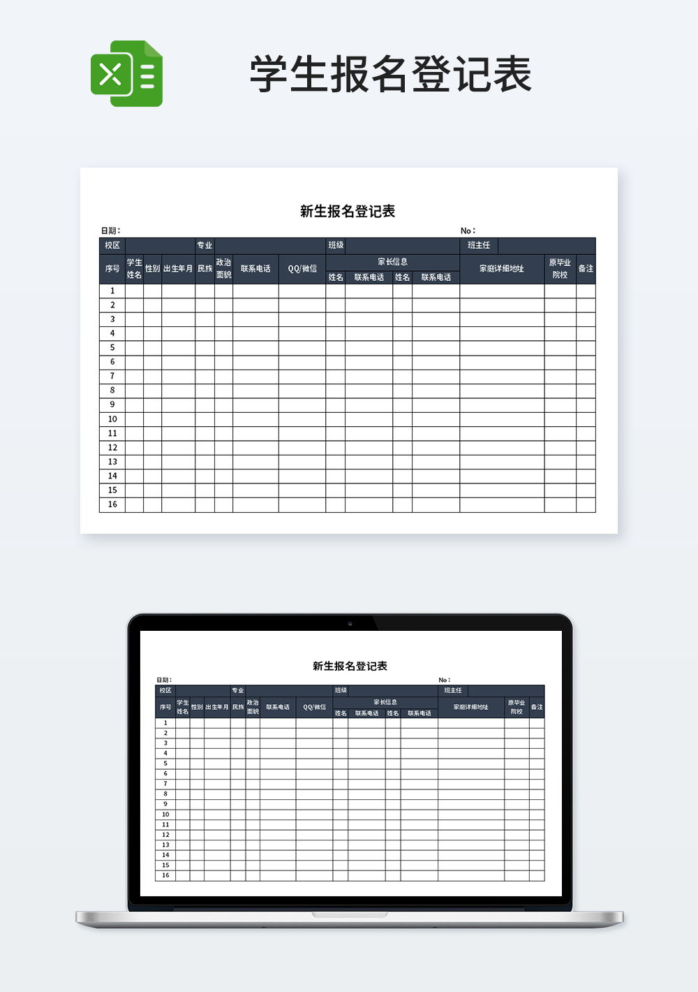 校园新生报名登记表