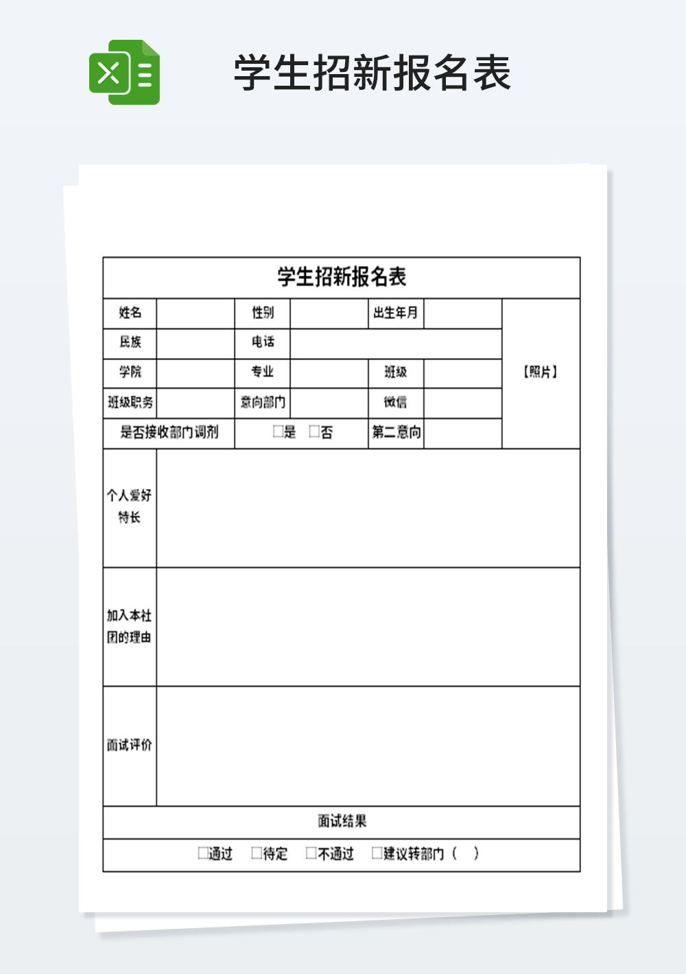 学生招新报名表模板