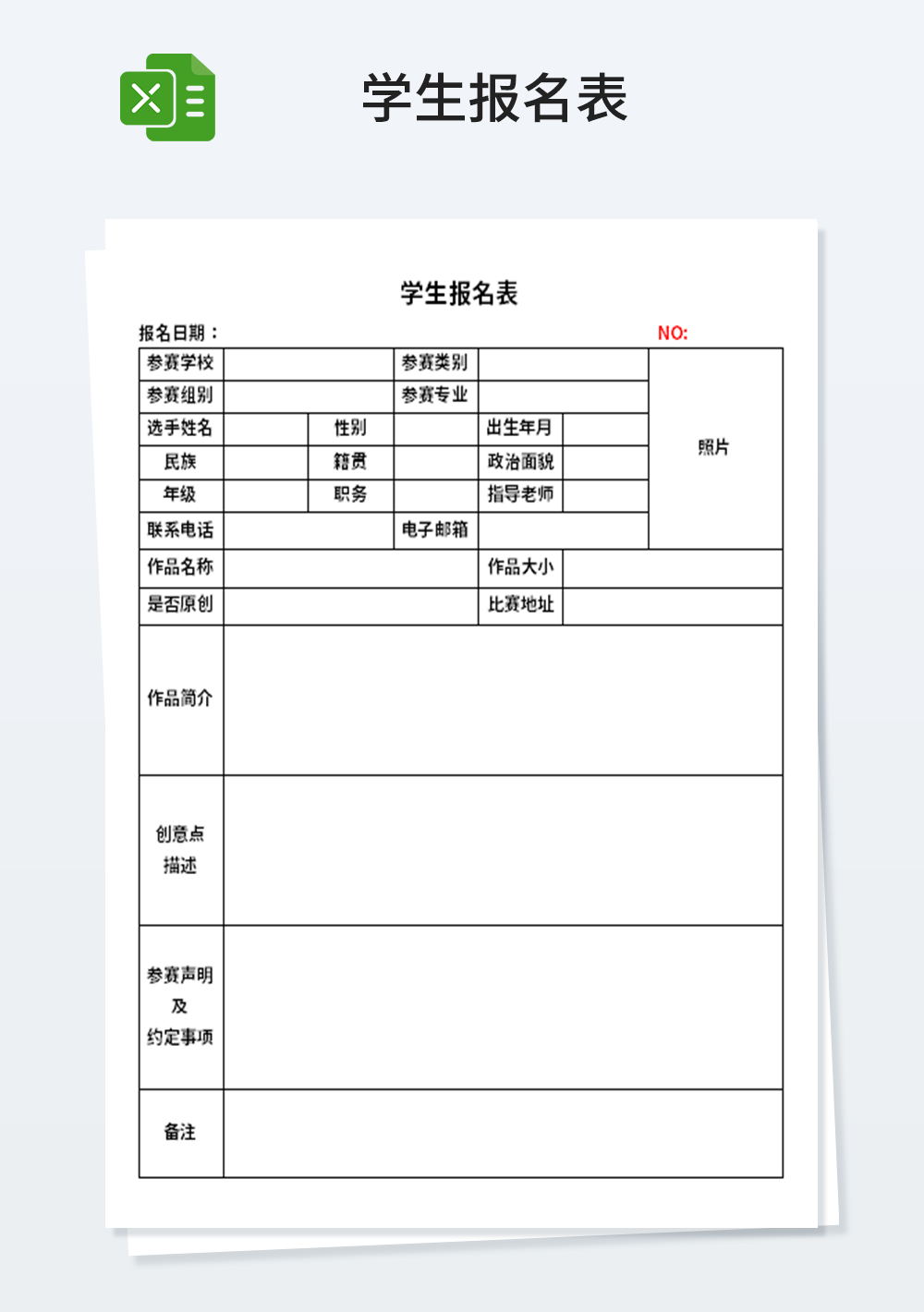 简约学校学生报名表模板