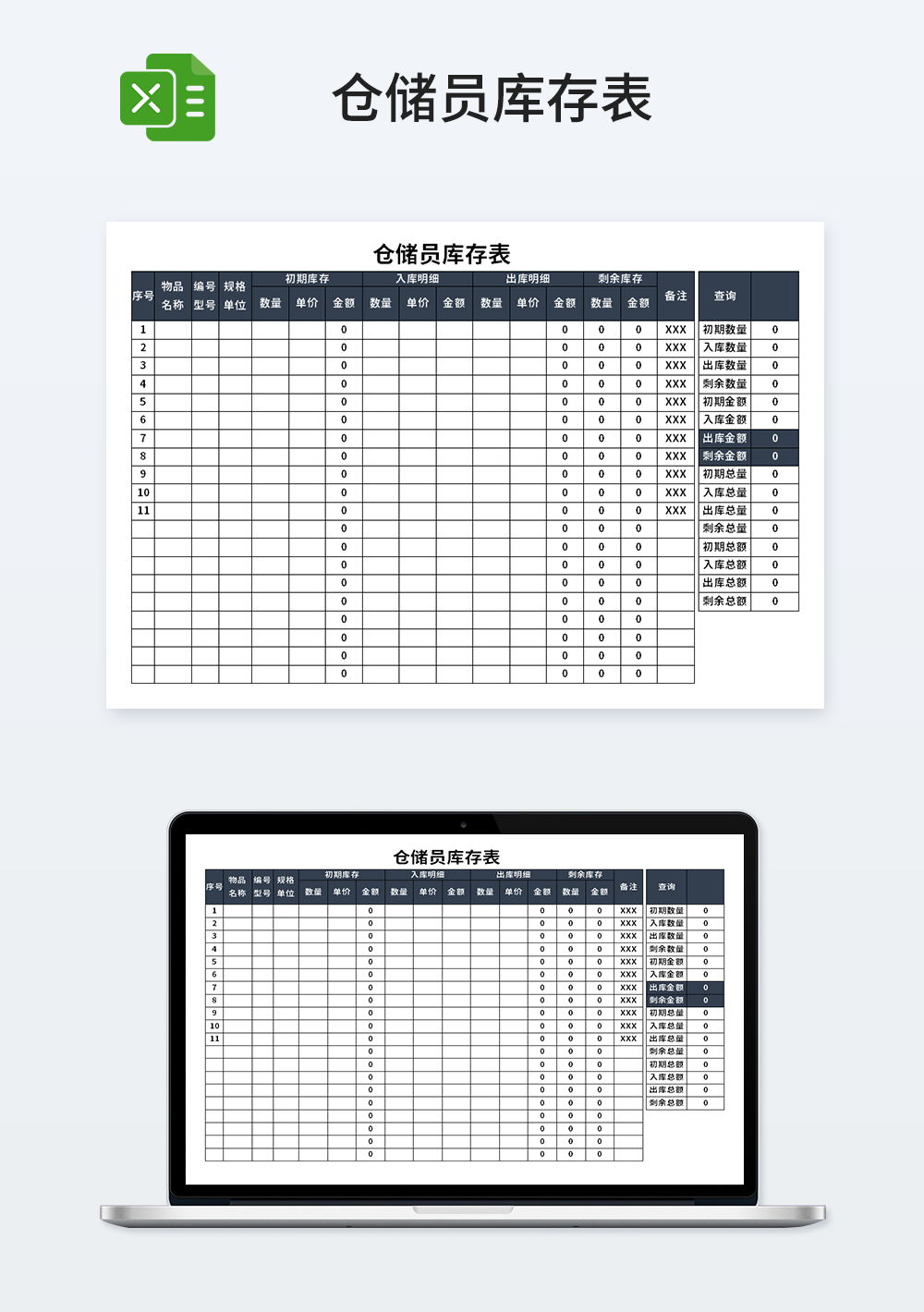 企业仓储员库存表