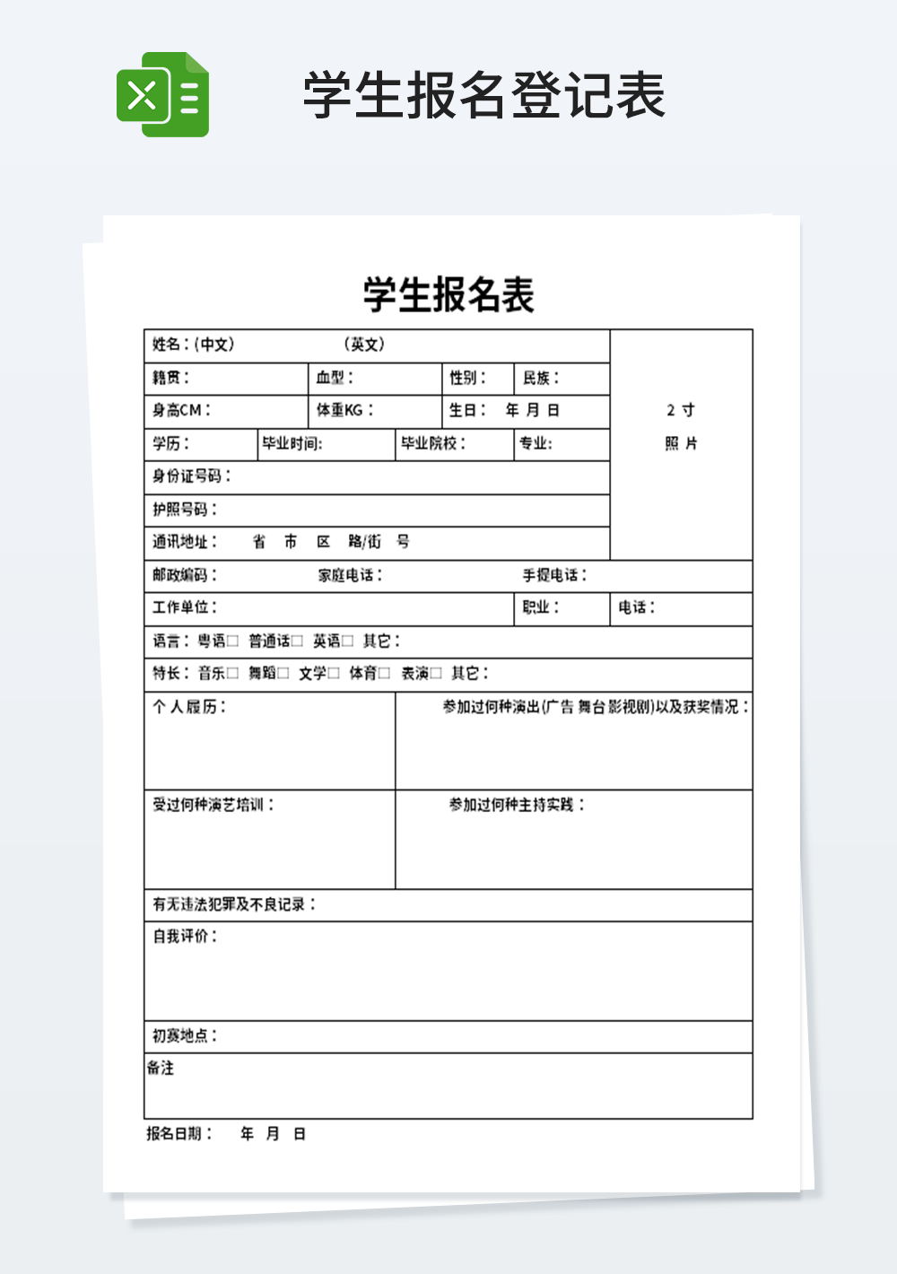 常用學(xué)生報(bào)名模板