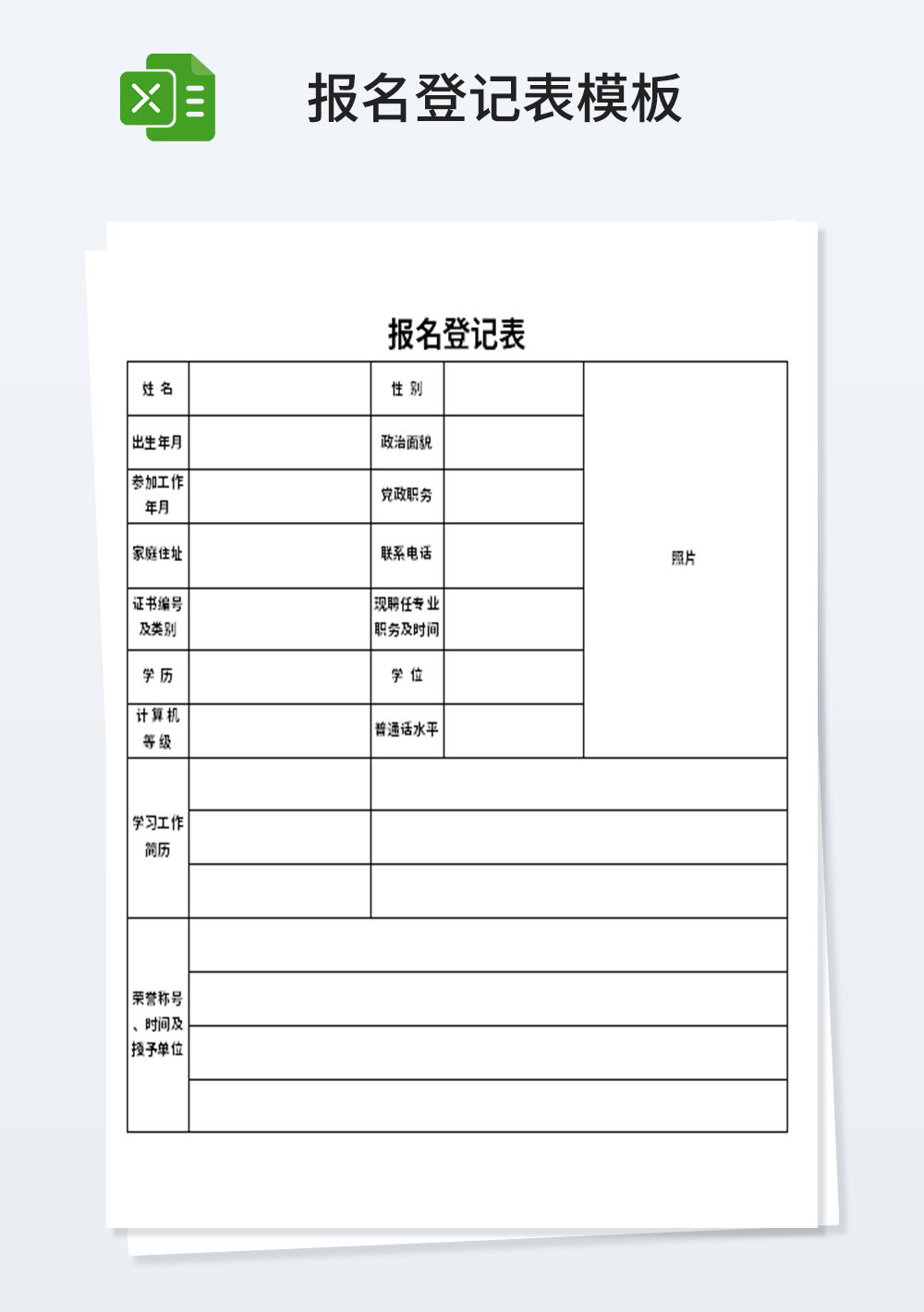 通用報(bào)名登記表模板