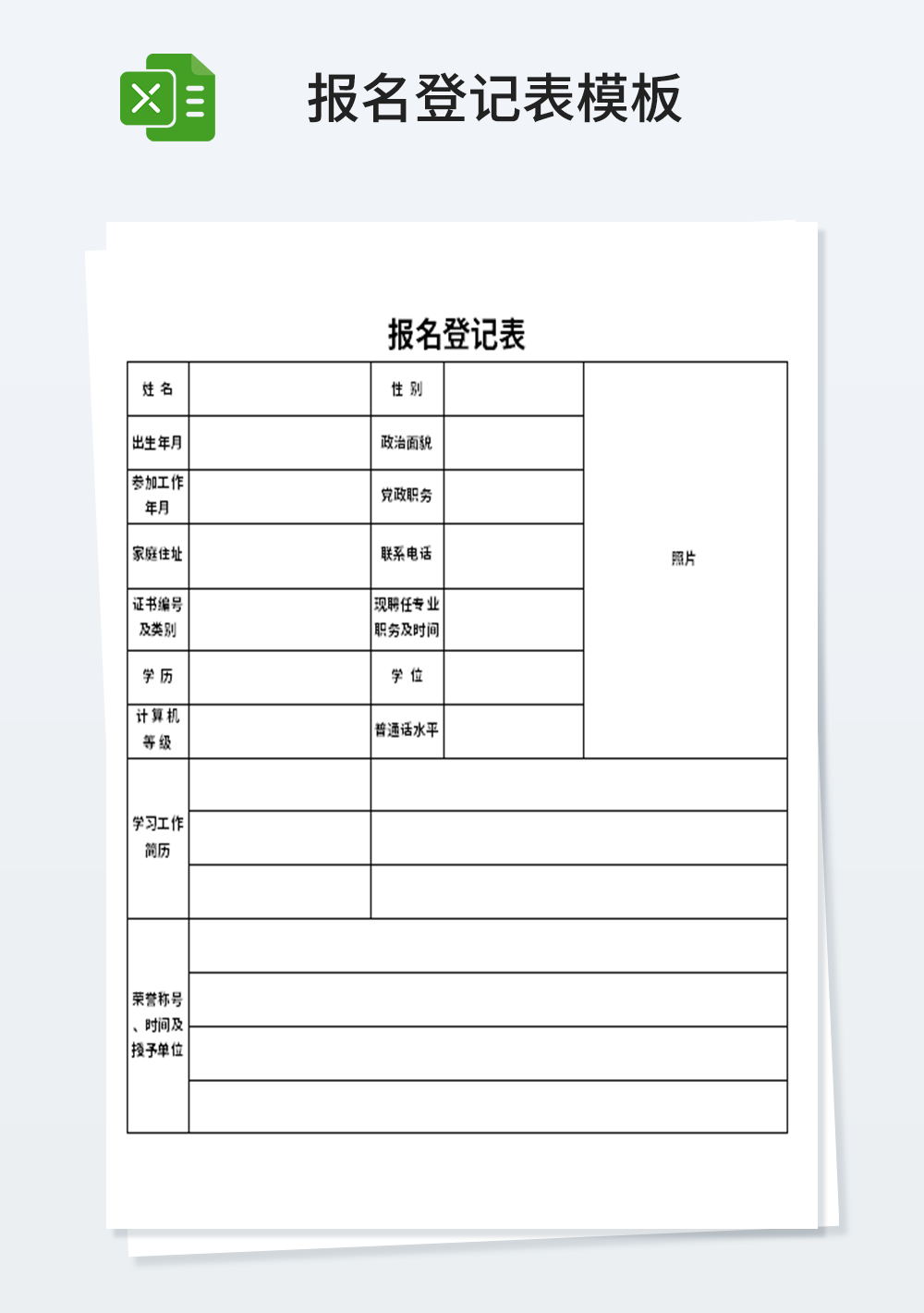 通用报名登记表模板