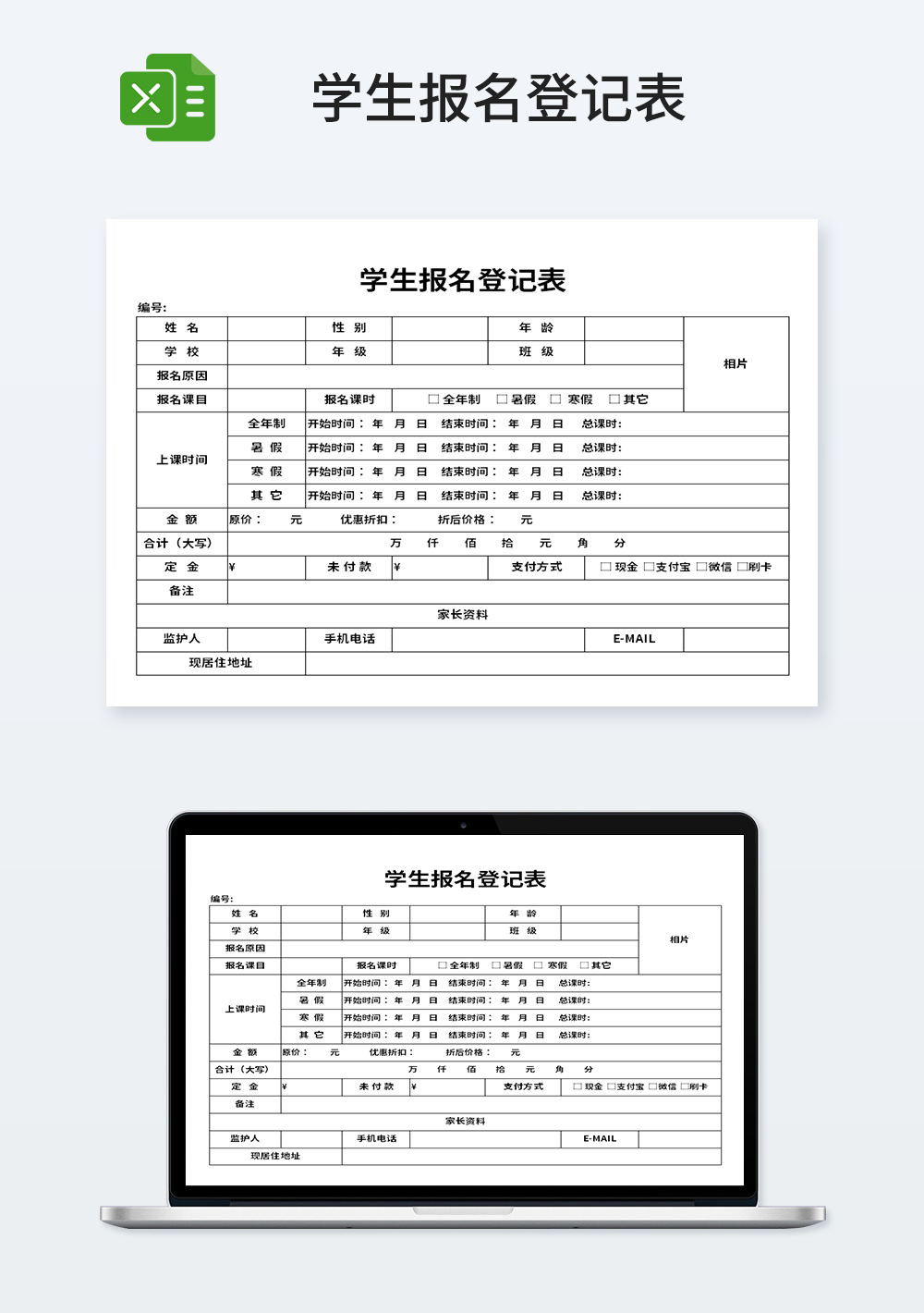 学生信息报名登记表