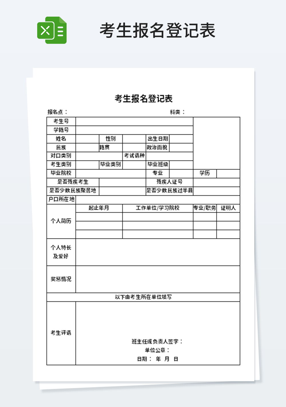 学校管理考生报名登记表