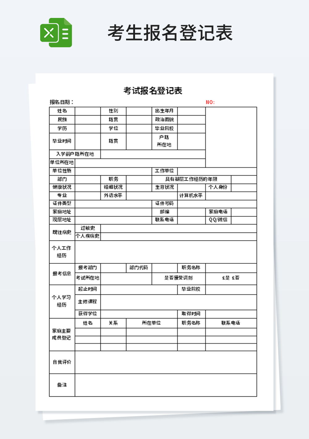 考试报名登记表模板