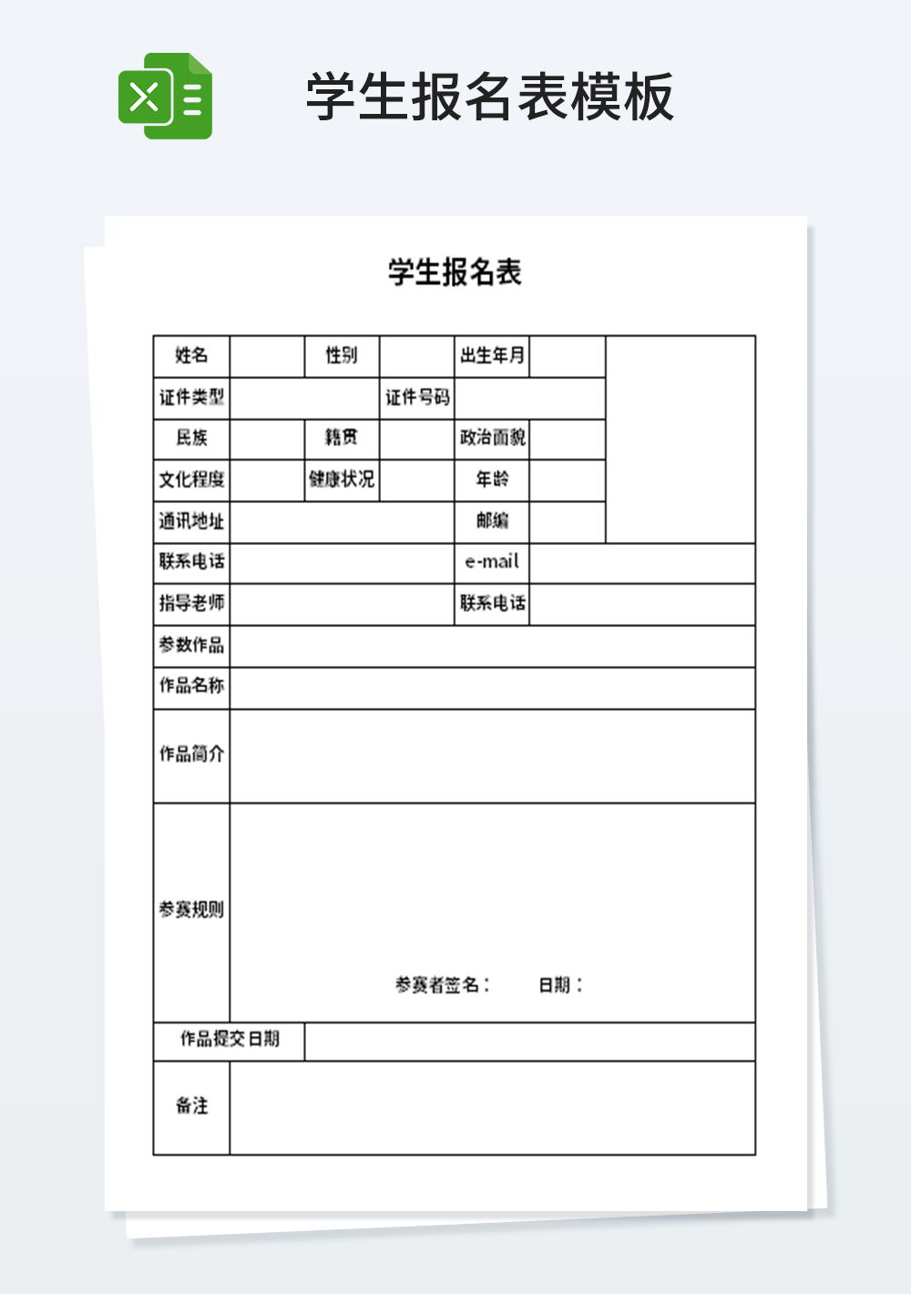 企业学校学生报名表