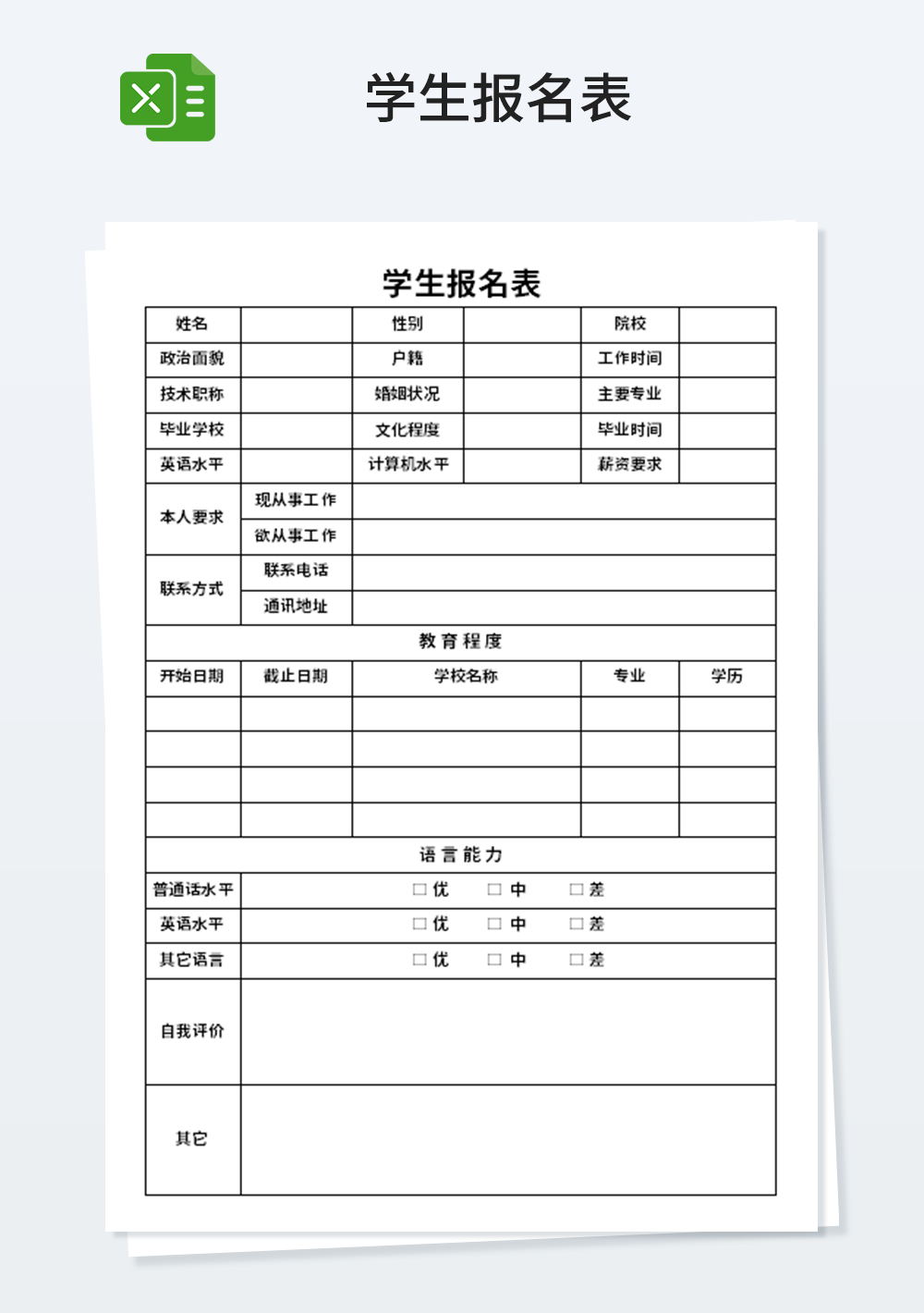 通用简约学生报名表模板