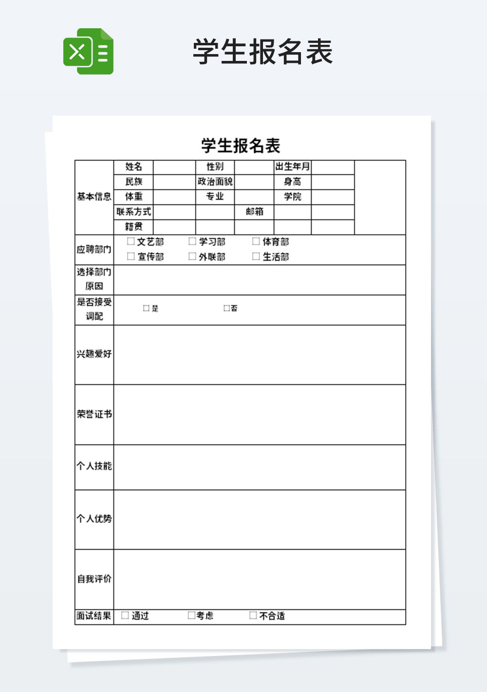 通用简约大气学生报名表