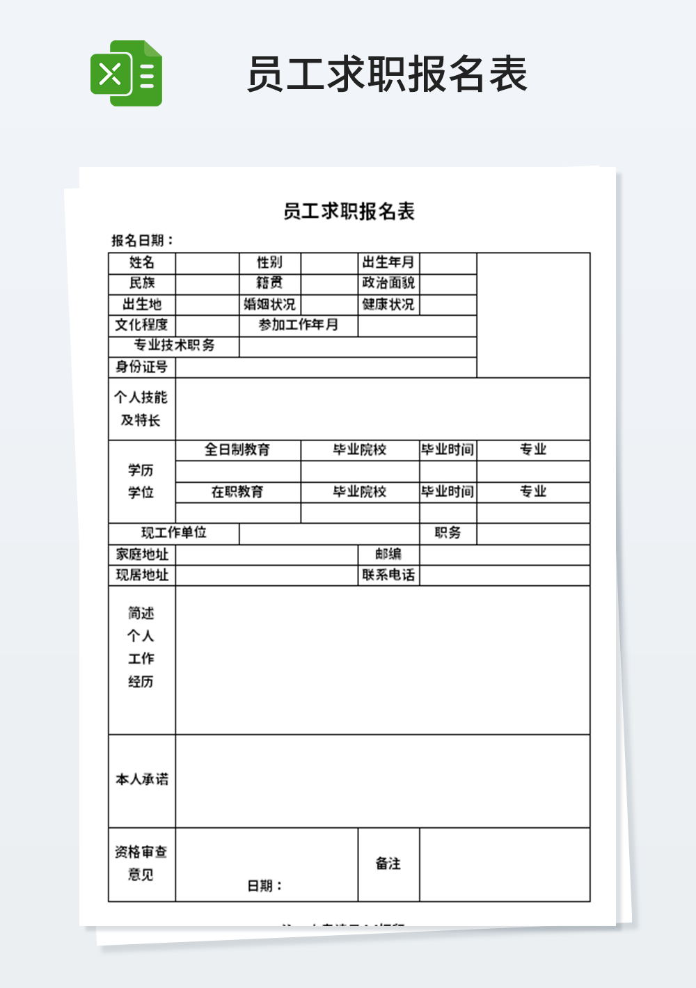 人力资源员工求职报名表