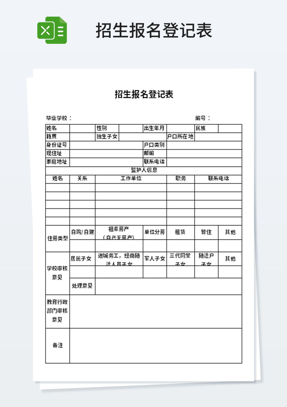 人事部招生报名登记表