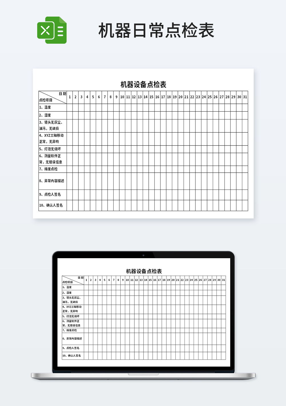 企业管理机器设备点检表模板