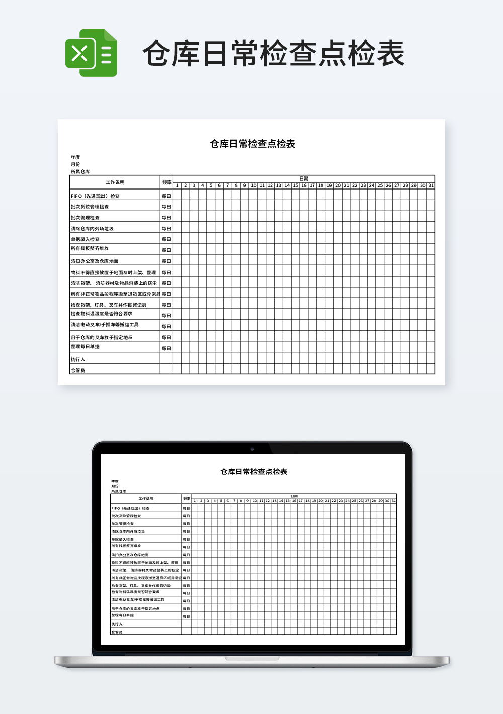 通用仓库日常检查点检表模板