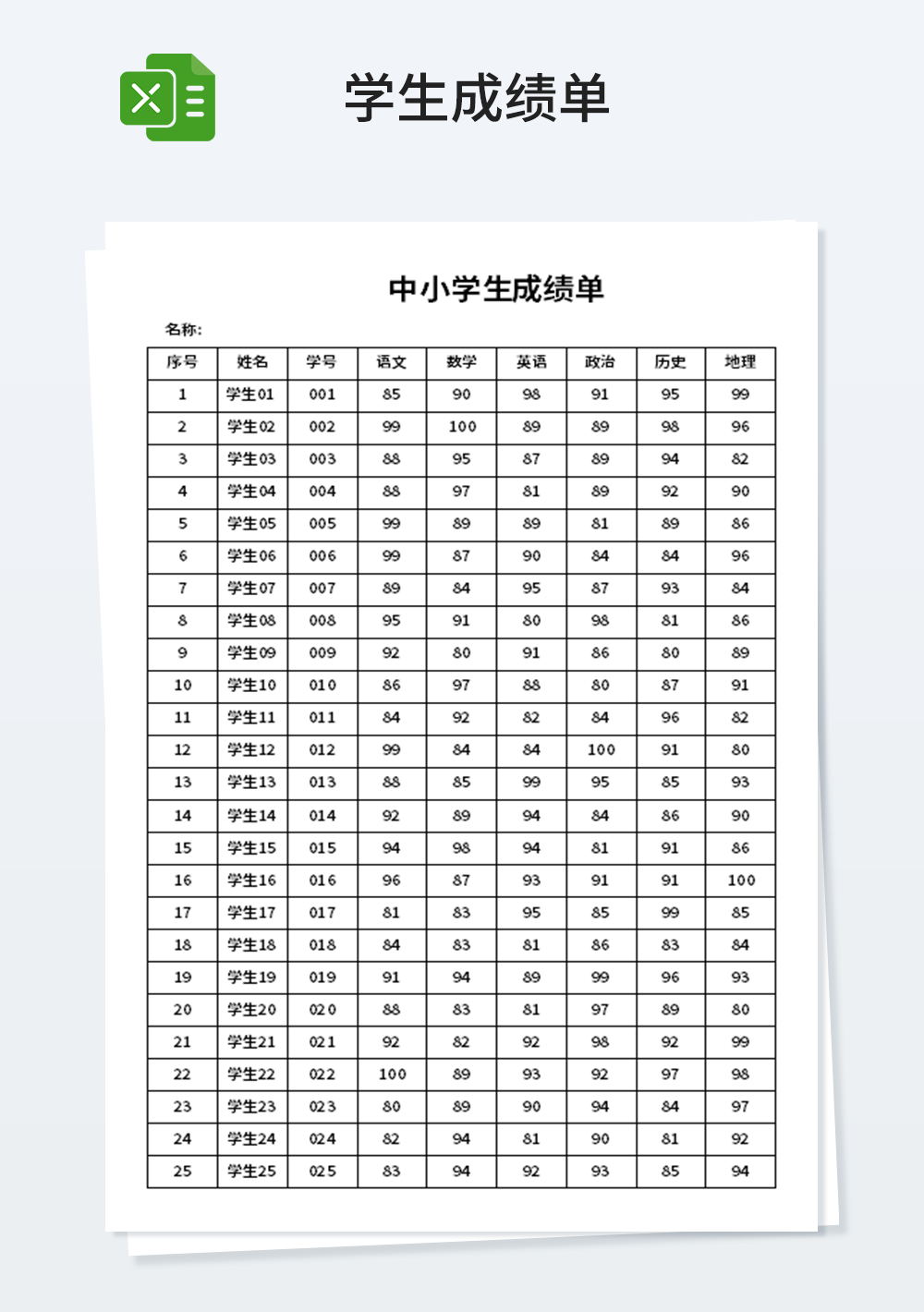 常用中小学生成绩单模板
