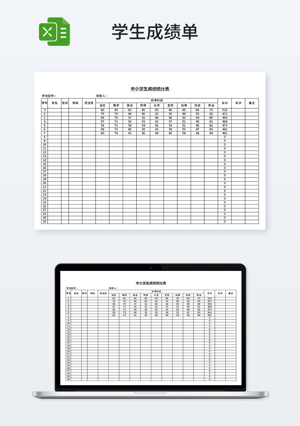 中小学生成绩统计表