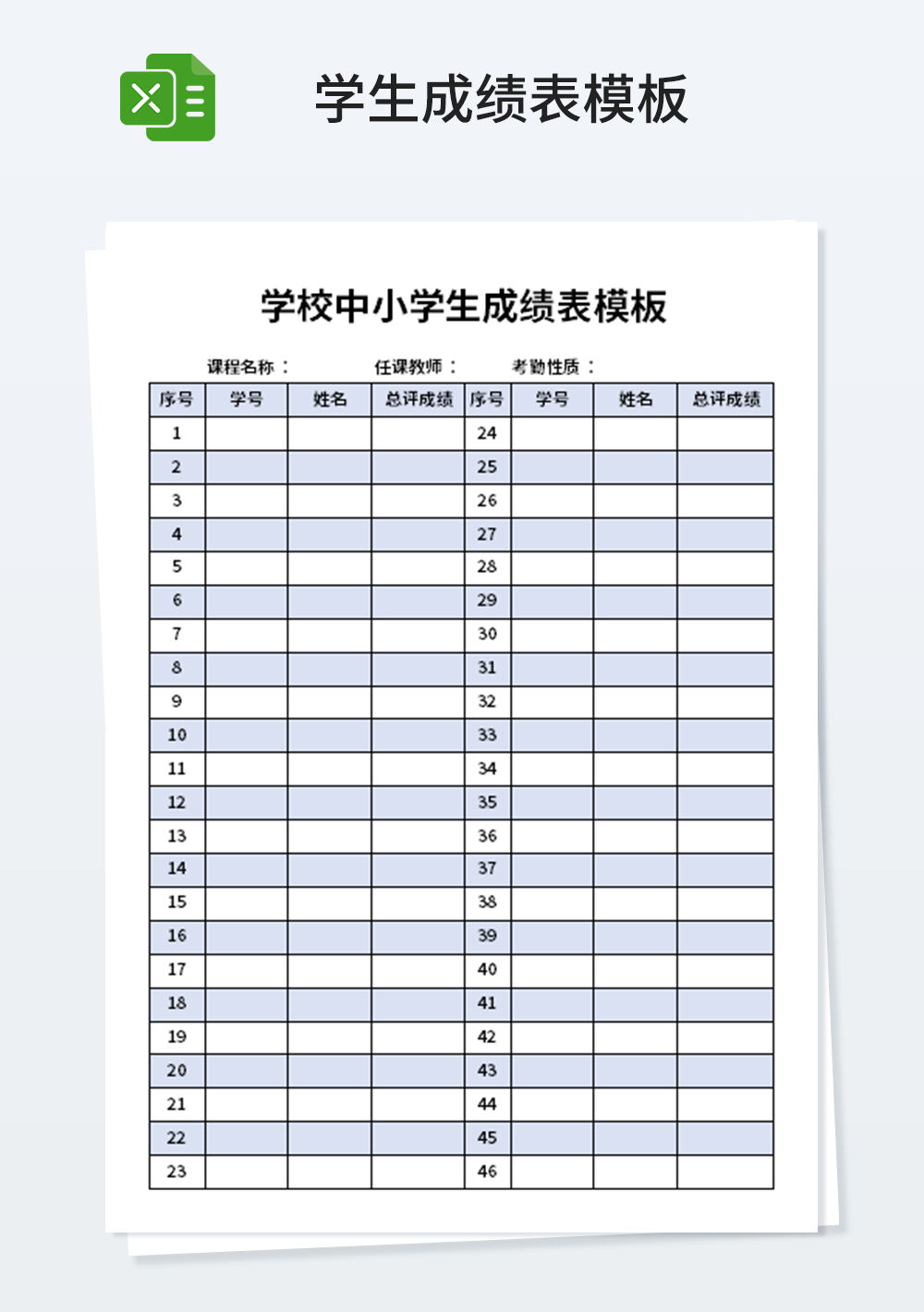 学校中小学生成绩表模板