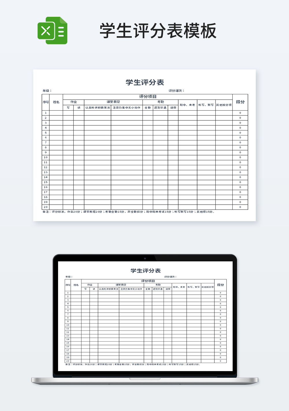 简约学生评分表模板