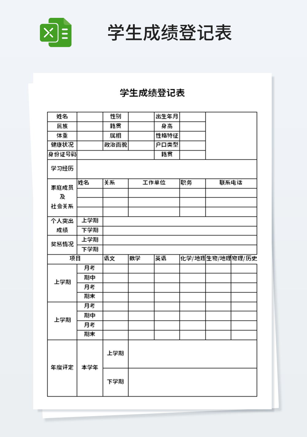 通用学生成绩登记表