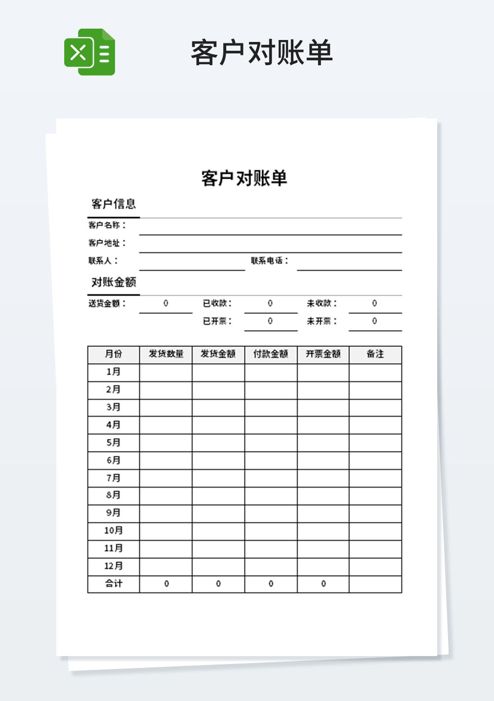企業(yè)客戶對賬單模板