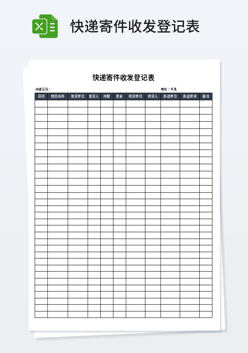 快遞寄件收發(fā)登記表