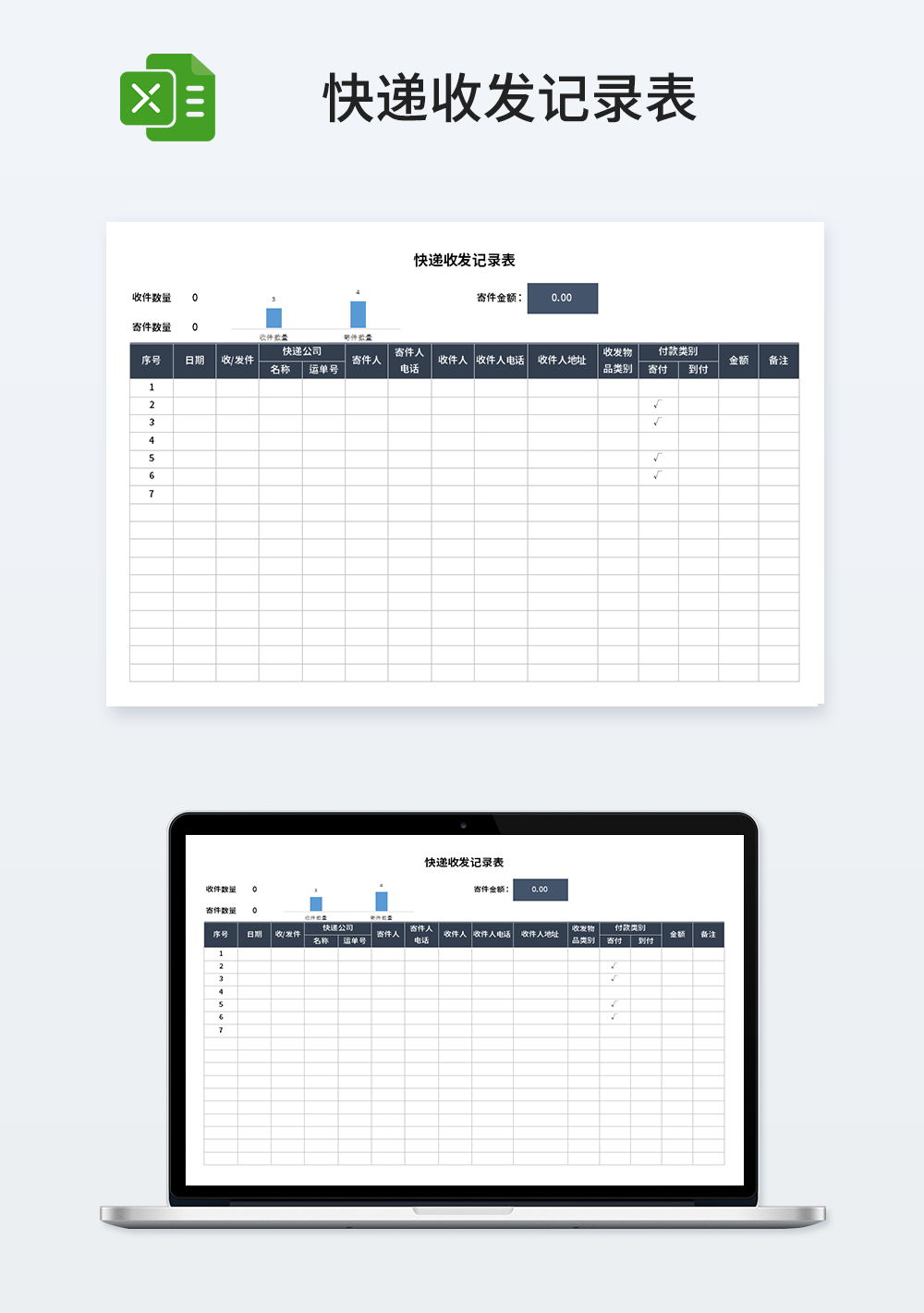 快递收发记录表模板