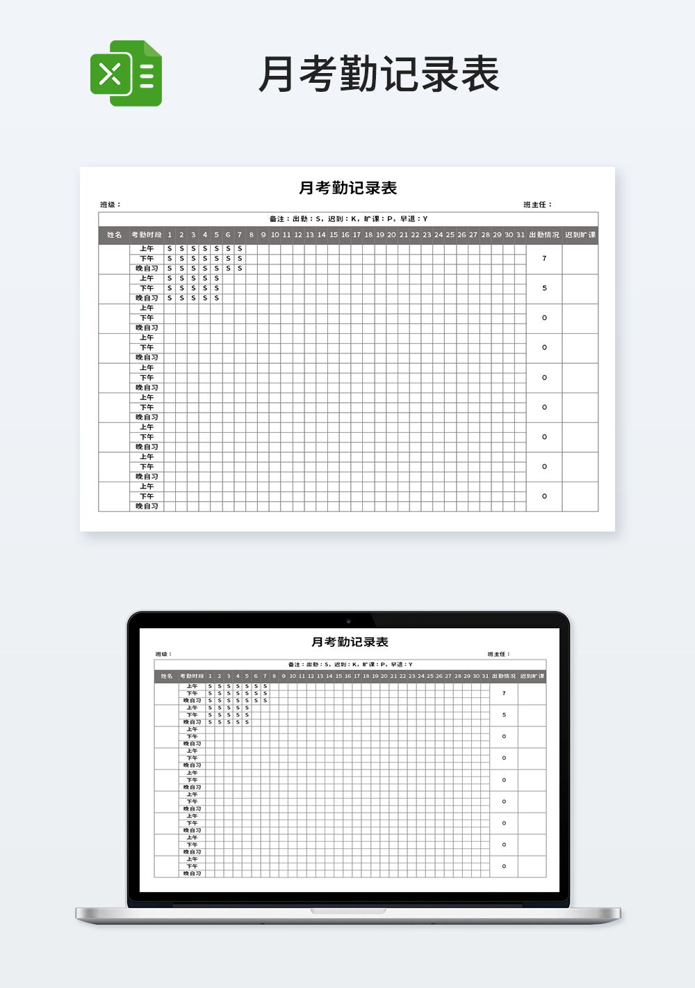 月考勤记录表模板