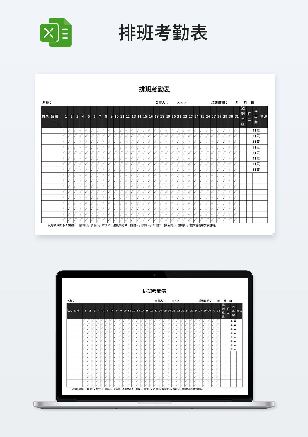 企业管理排班考勤表