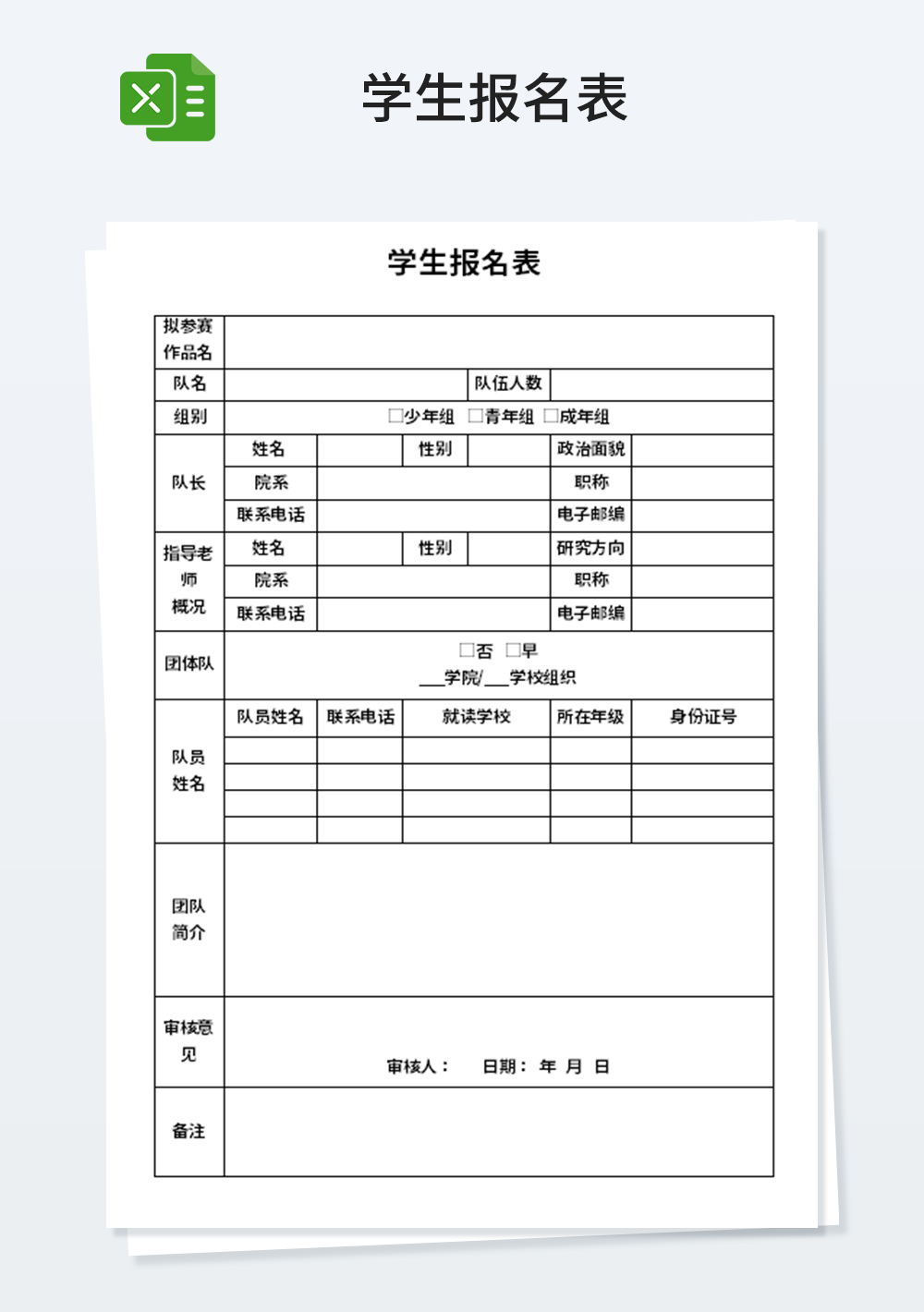 学校通用学生报名表模板