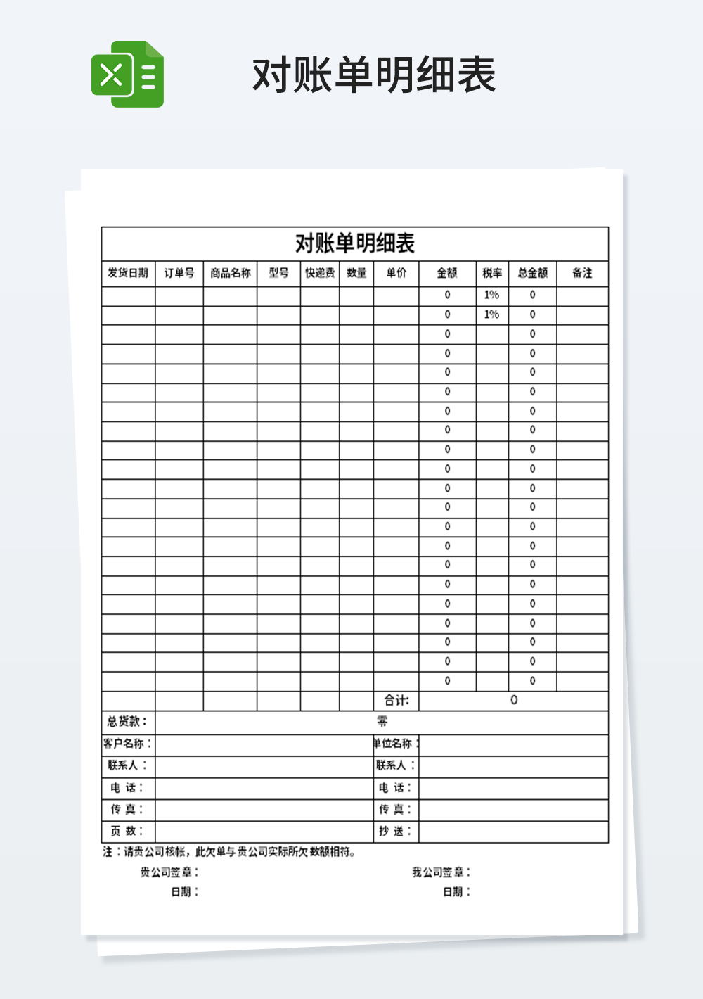 常用对账单明细表