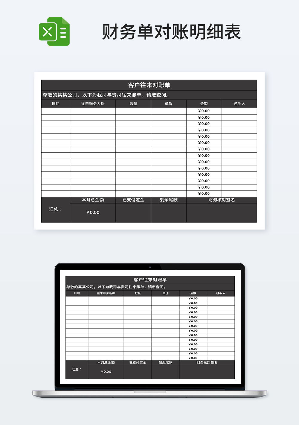 通用大客户往来对账单模板