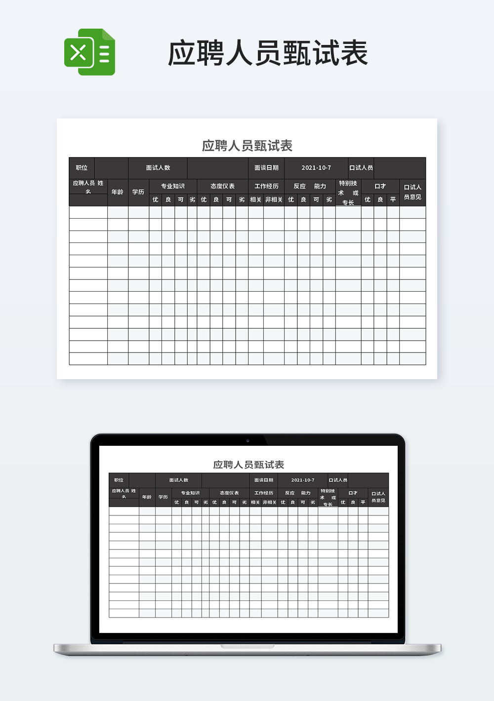 人事应聘人员甄试表