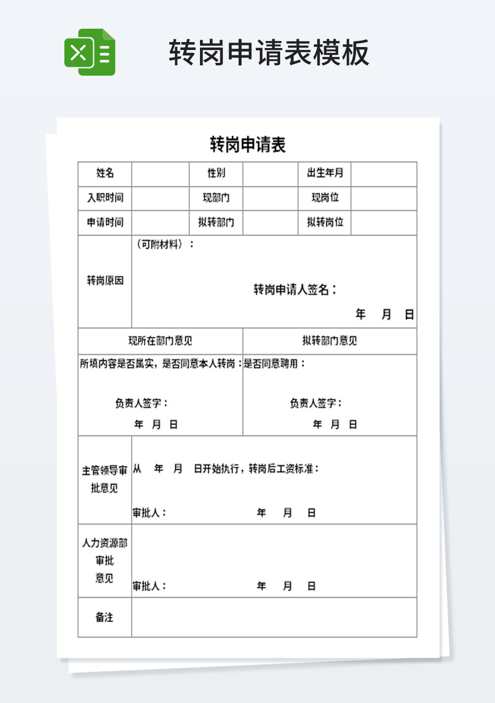 人事部轉(zhuǎn)崗申請表模板
