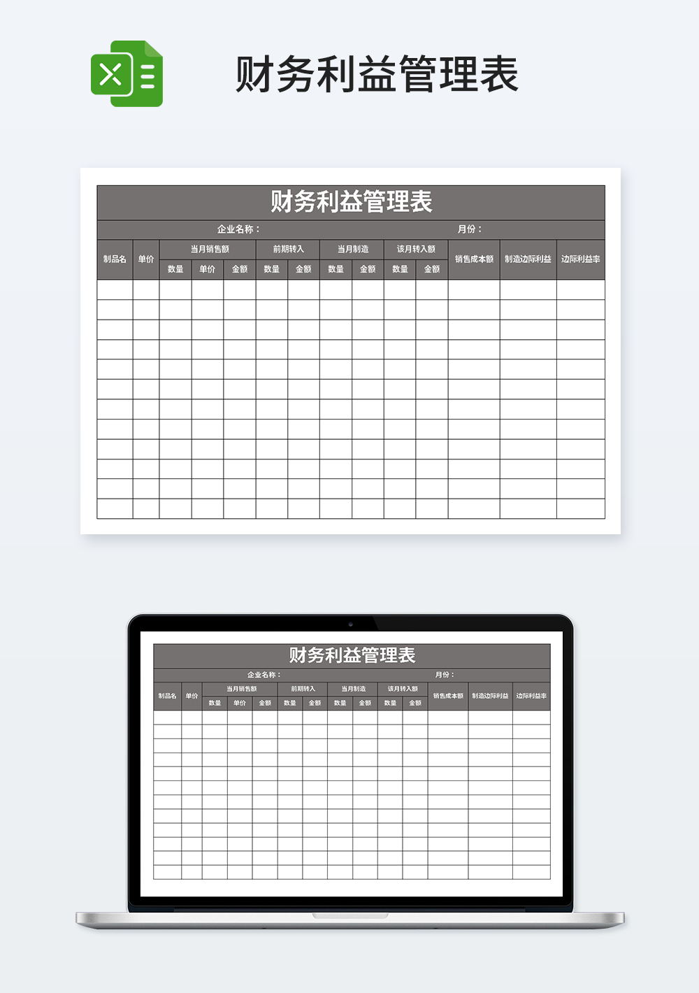 财务利益管理表模板