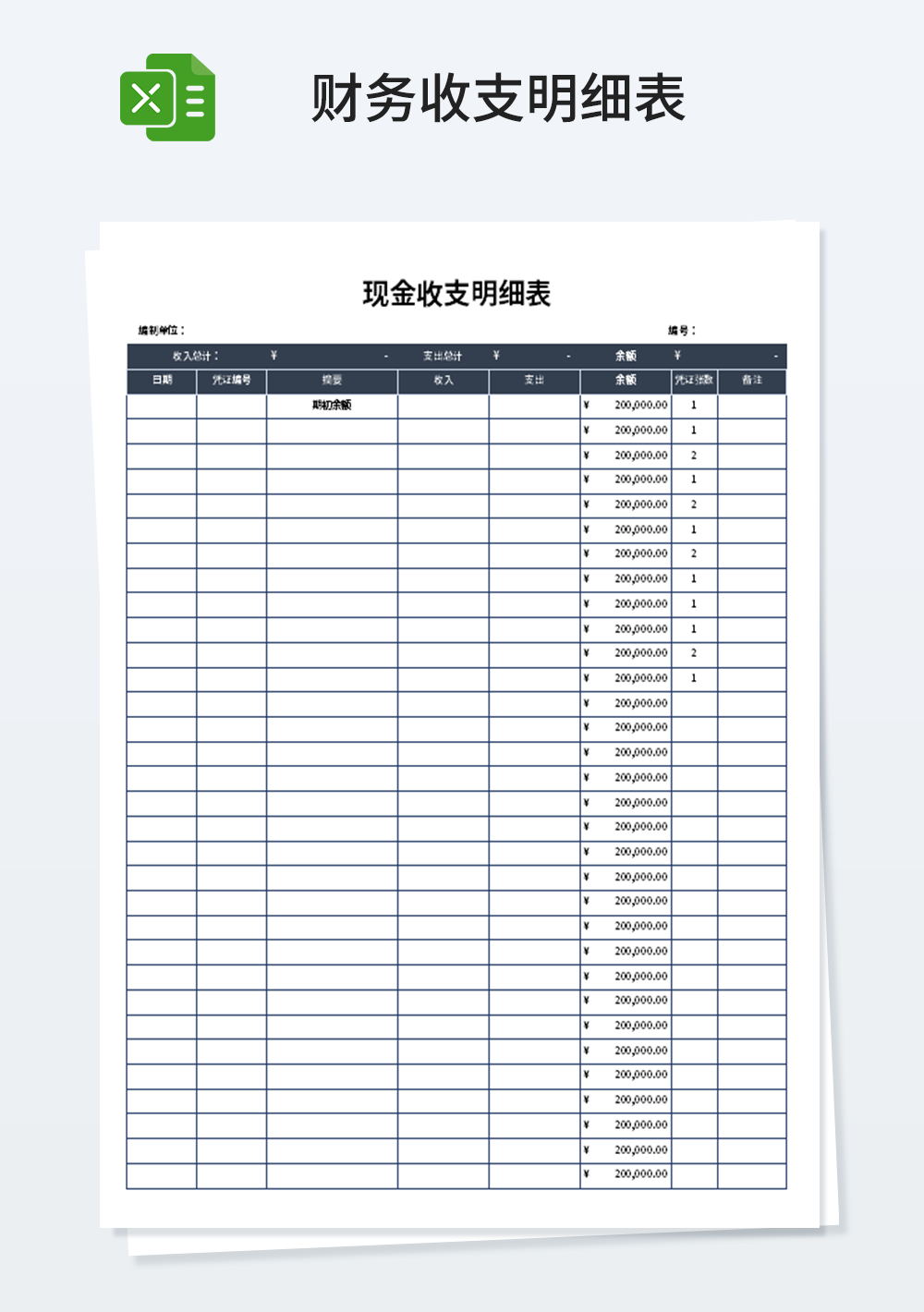 通用现金收支明细表