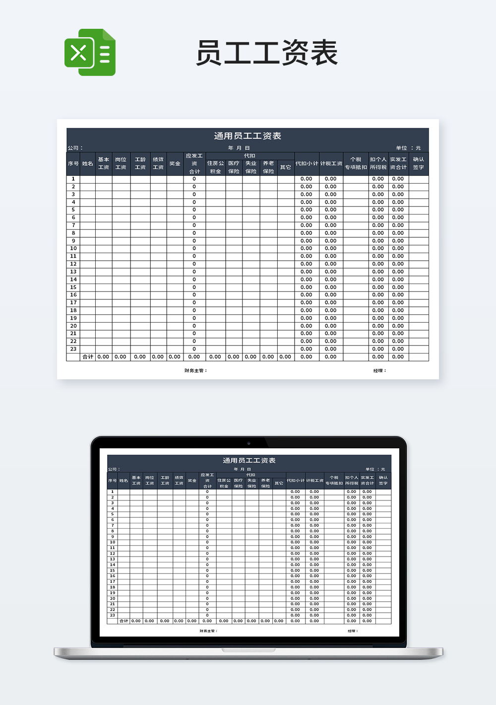 企業(yè)通用員工工資表