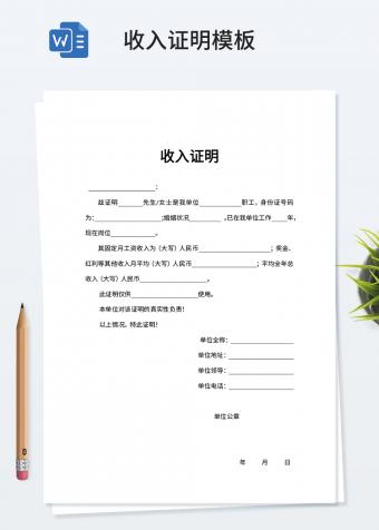 员工收入证明word模板