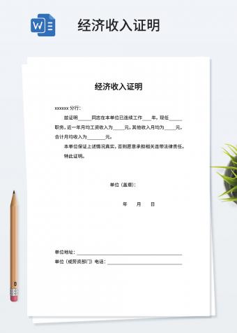 简洁经济收入证明word模板