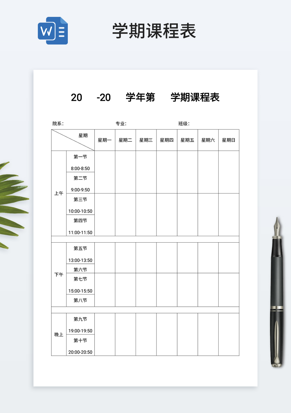 学期课程表word模板