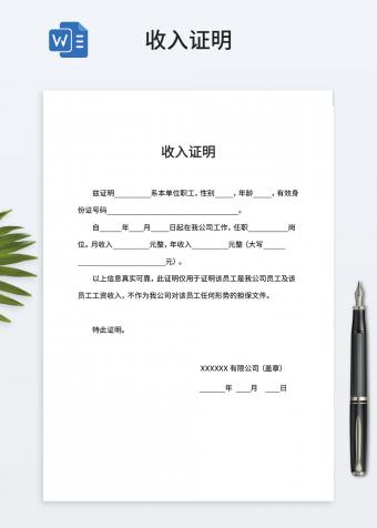 实用收入证明word模板