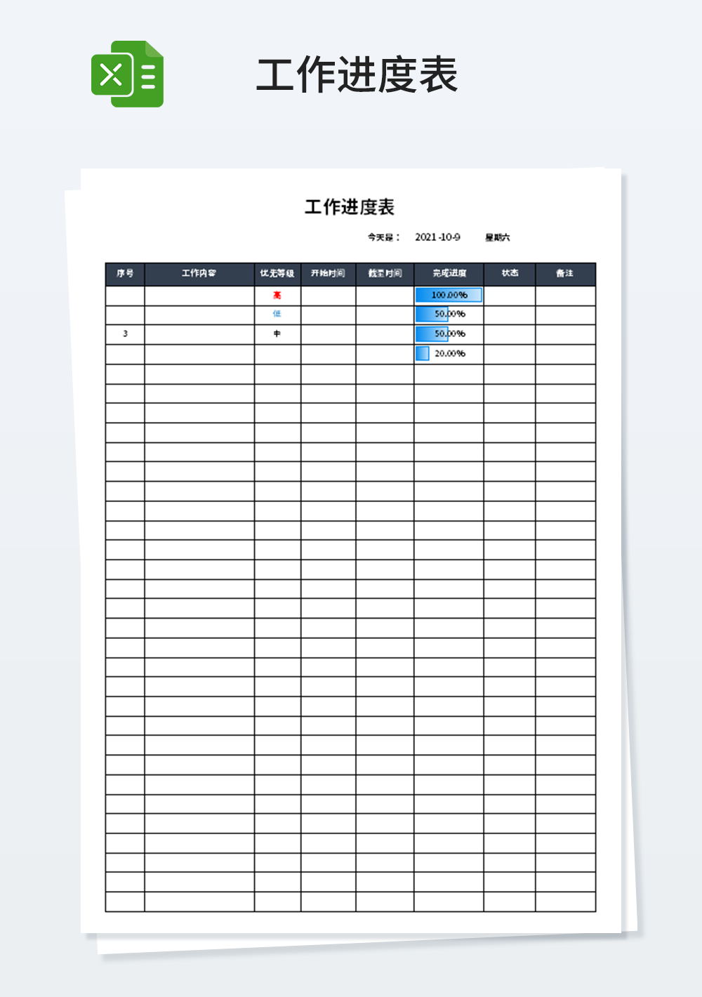 通用简约工作进度表