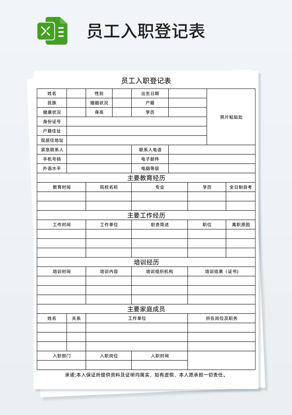 员工入职登记表excel