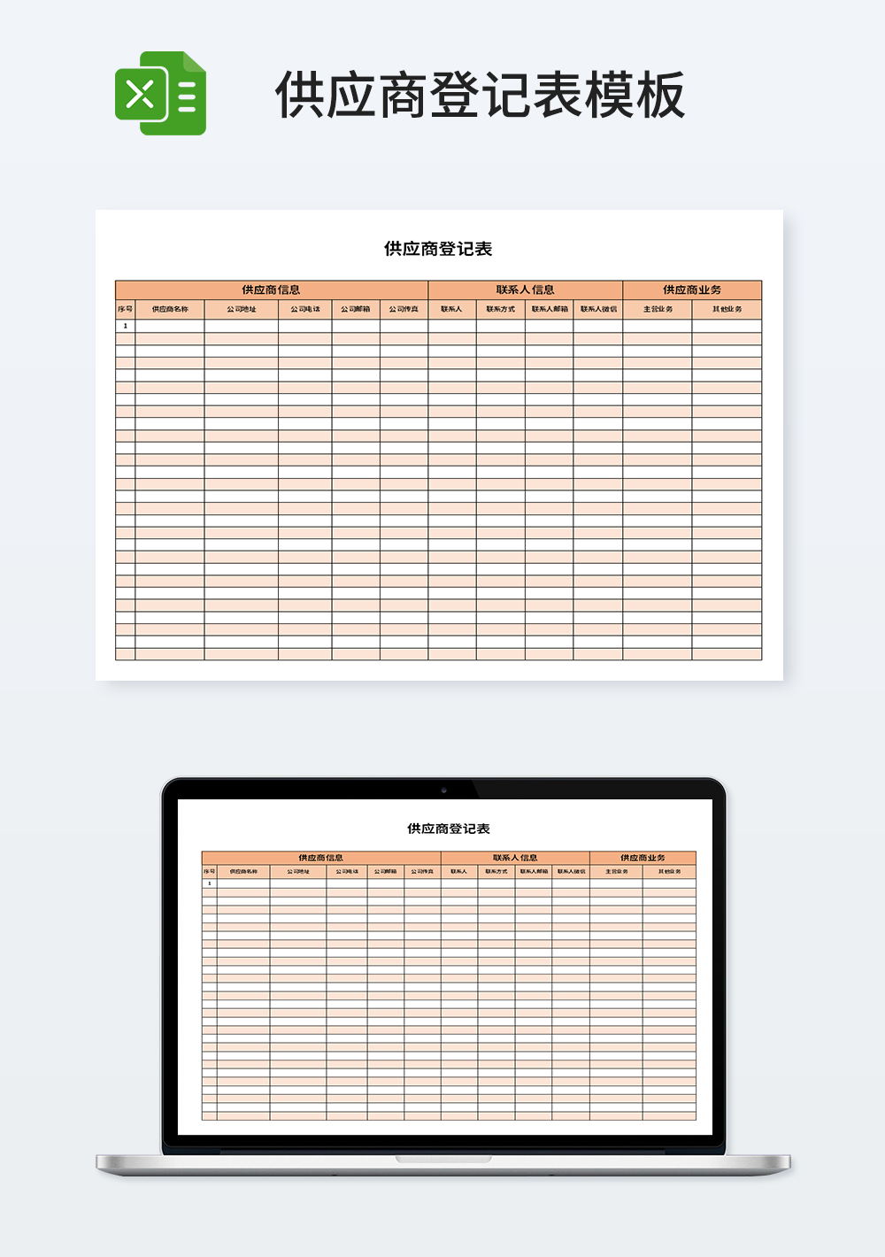 供应商登记表模板